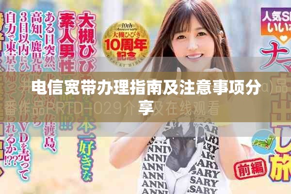 电信宽带办理指南及注意事项分享