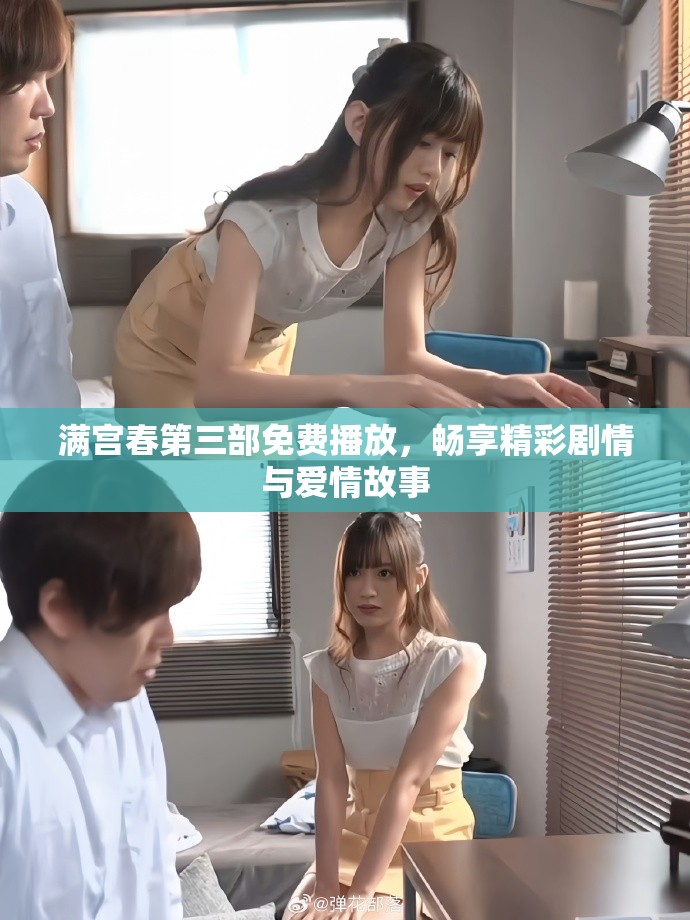 满宫春第三部免费播放，畅享精彩剧情与爱情故事