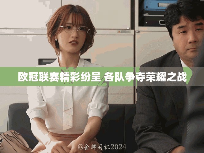 欧冠联赛精彩纷呈 各队争夺荣耀之战