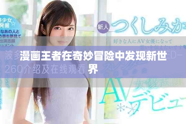 漫画王者在奇妙冒险中发现新世界