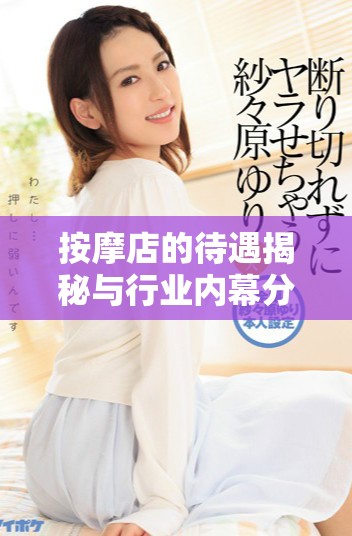 按摩店的待遇揭秘与行业内幕分析分享