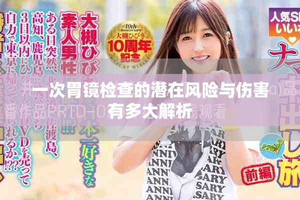 一次胃镜检查的潜在风险与伤害有多大解析