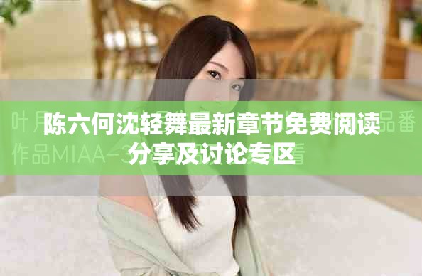 陈六何沈轻舞最新章节免费阅读分享及讨论专区
