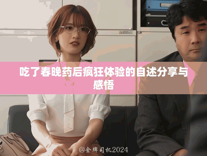 吃了春晚药后疯狂体验的自述分享与感悟