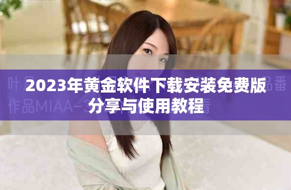 2023年黄金软件下载安装免费版分享与使用教程