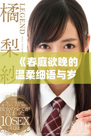 《春庭欲晚的温柔细语与岁月的流转》