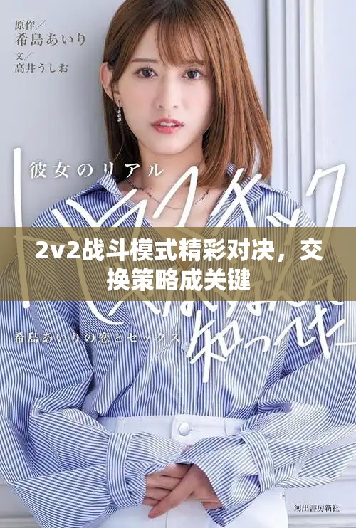 2v2战斗模式精彩对决，交换策略成关键