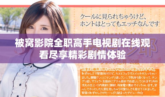 被窝影院全职高手电视剧在线观看尽享精彩剧情体验