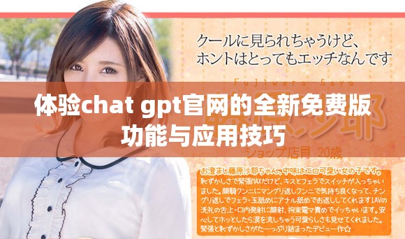 体验chat gpt官网的全新免费版功能与应用技巧
