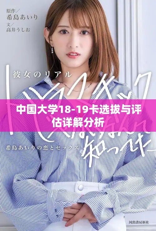中国大学18-19卡选拔与评估详解分析