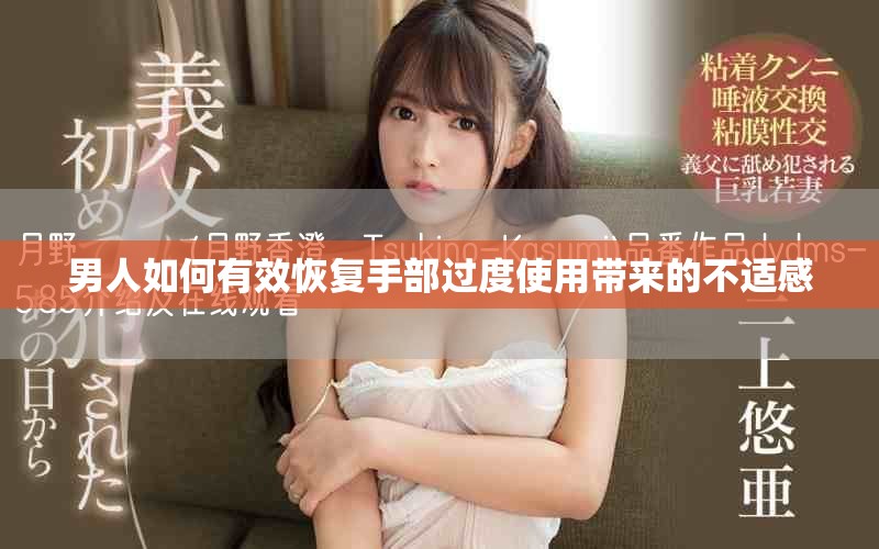 男人如何有效恢复手部过度使用带来的不适感