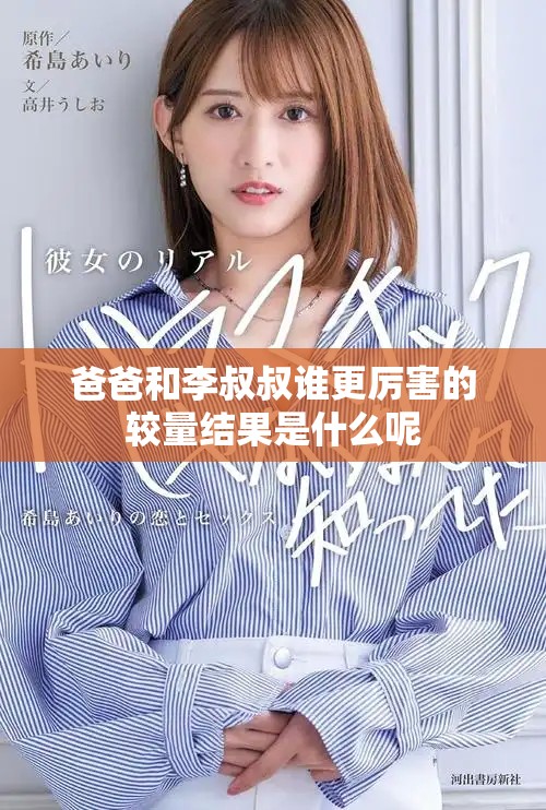 爸爸和李叔叔谁更厉害的较量结果是什么呢