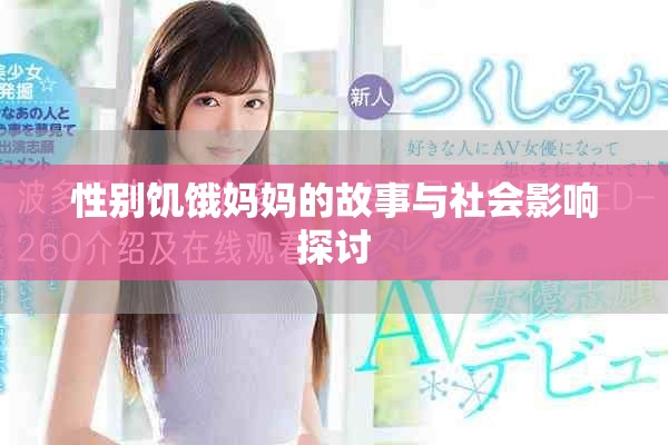 性别饥饿妈妈的故事与社会影响探讨