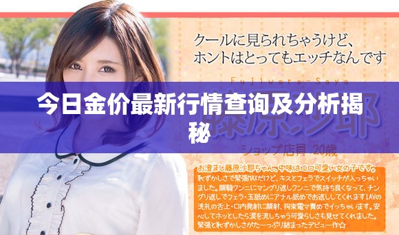 今日金价最新行情查询及分析揭秘
