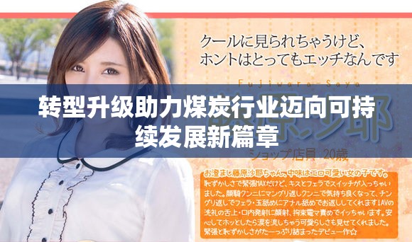 转型升级助力煤炭行业迈向可持续发展新篇章