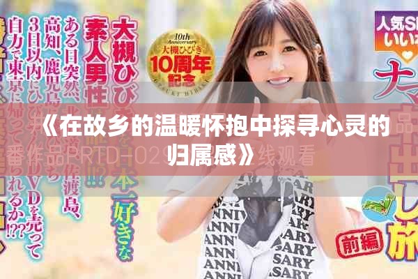 《在故乡的温暖怀抱中探寻心灵的归属感》