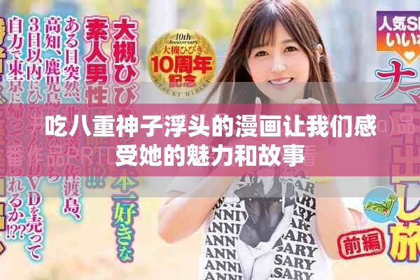 吃八重神子浮头的漫画让我们感受她的魅力和故事