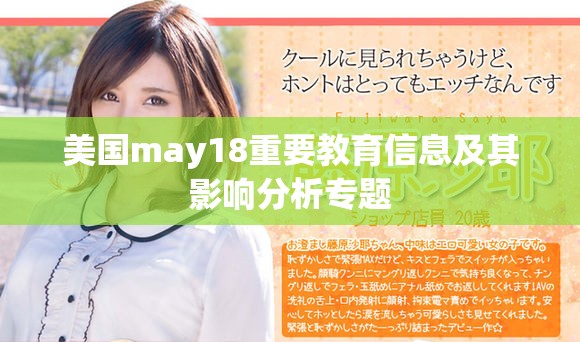 美国may18重要教育信息及其影响分析专题