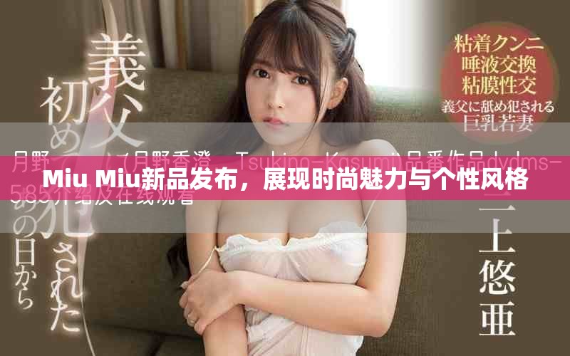 Miu Miu新品发布，展现时尚魅力与个性风格