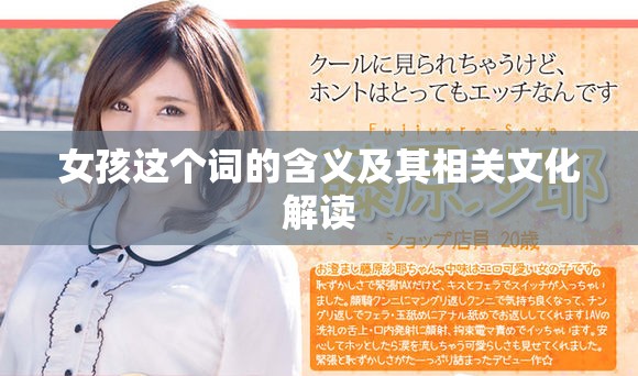 女孩这个词的含义及其相关文化解读