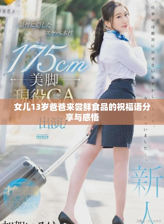 女儿13岁爸爸来尝鲜食品的祝福语分享与感悟