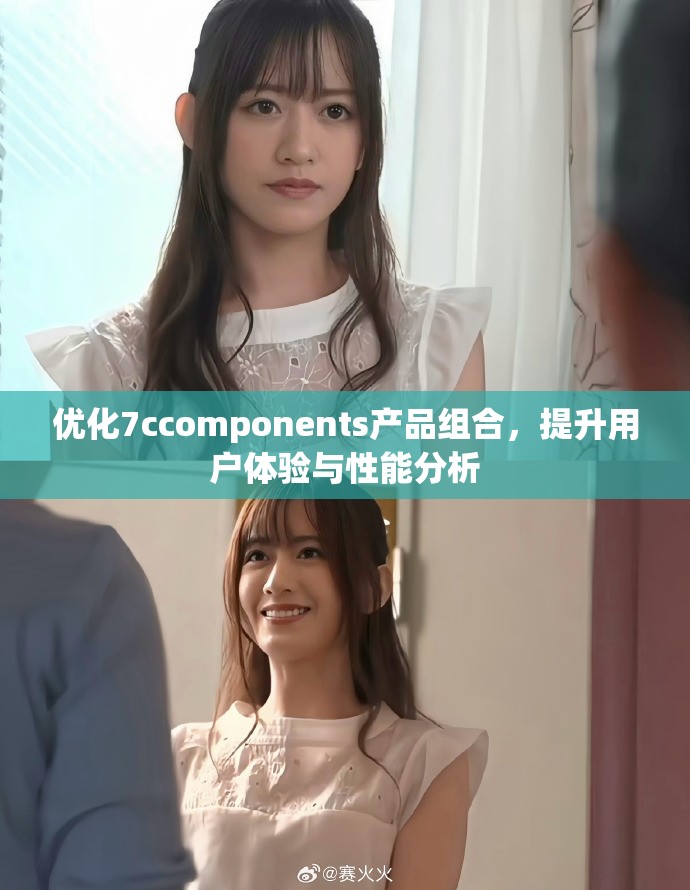 优化7ccomponents产品组合，提升用户体验与性能分析