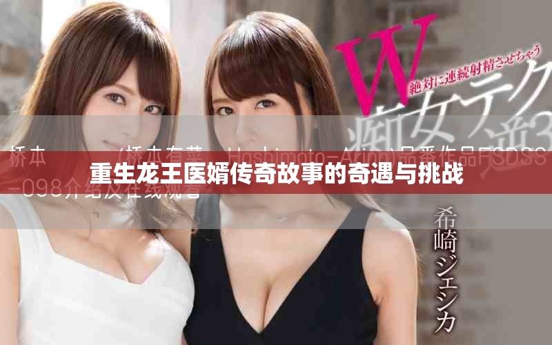 重生龙王医婿传奇故事的奇遇与挑战