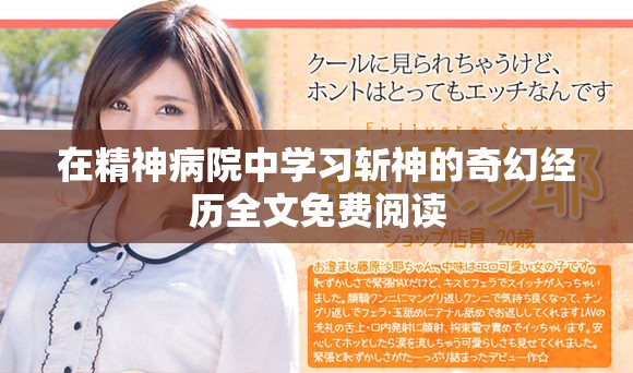 在精神病院中学习斩神的奇幻经历全文免费阅读