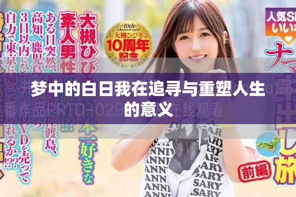 梦中的白日我在追寻与重塑人生的意义