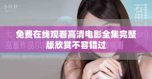 免费在线观看高清电影全集完整版欣赏不容错过
