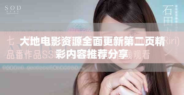 大地电影资源全面更新第二页精彩内容推荐分享