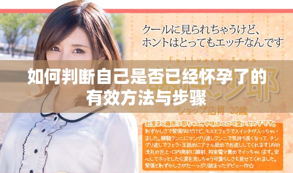 如何判断自己是否已经怀孕了的有效方法与步骤