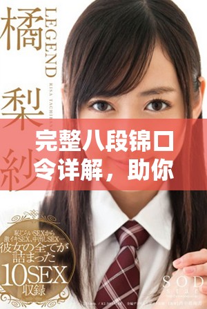 完整八段锦口令详解，助你轻松掌握八段锦要领