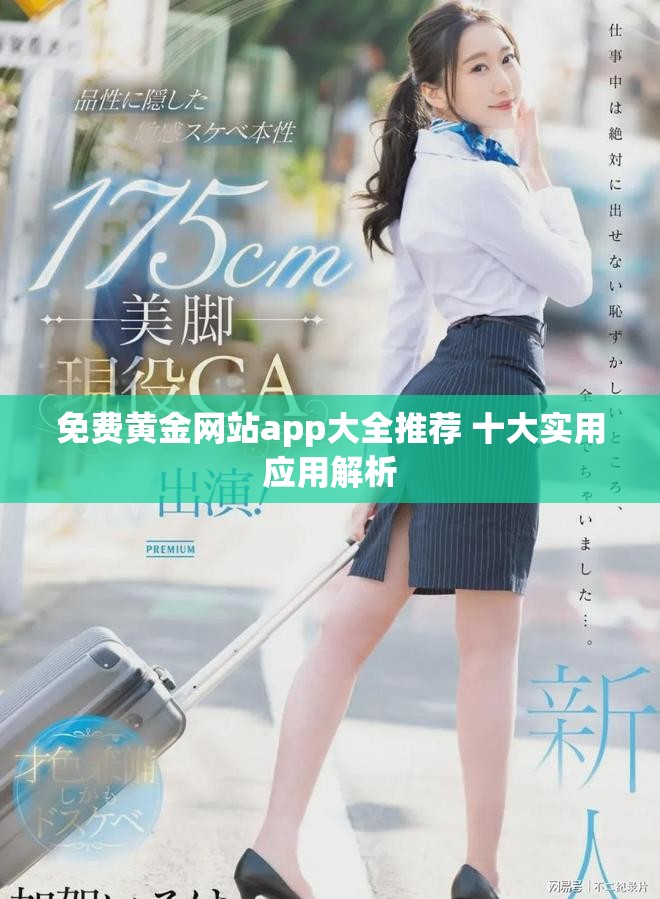 免费黄金网站app大全推荐 十大实用应用解析
