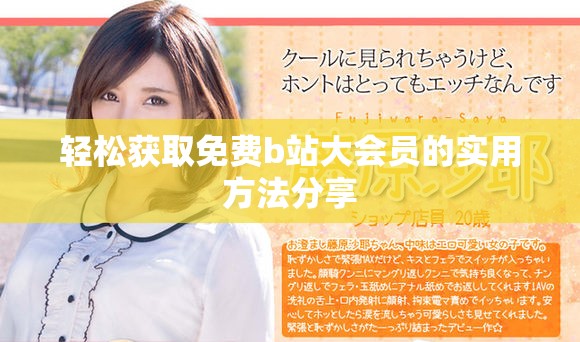 轻松获取免费b站大会员的实用方法分享