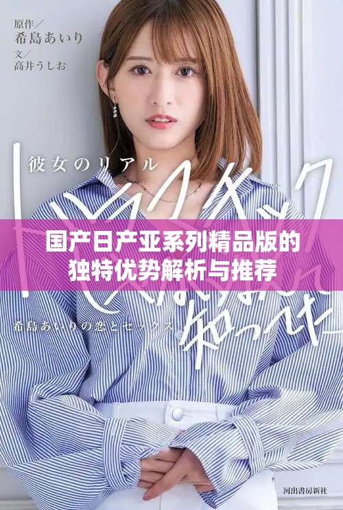 国产日产亚系列精品版的独特优势解析与推荐