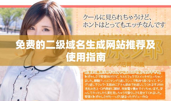 免费的二级域名生成网站推荐及使用指南