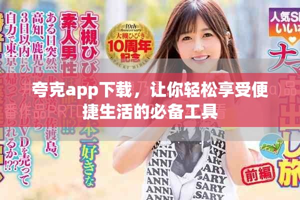 夸克app下载，让你轻松享受便捷生活的必备工具