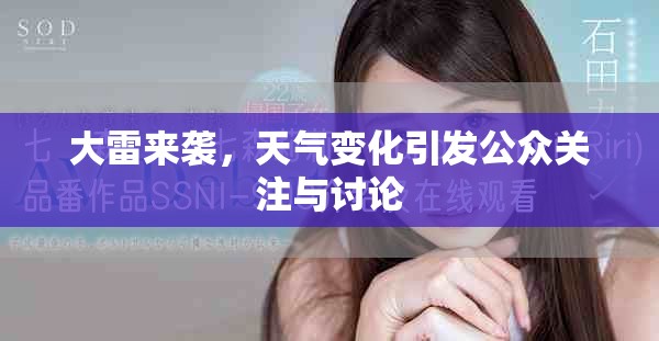 大雷来袭，天气变化引发公众关注与讨论