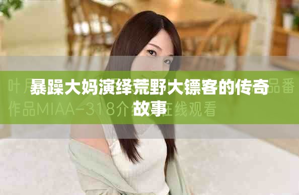 暴躁大妈演绎荒野大镖客的传奇故事