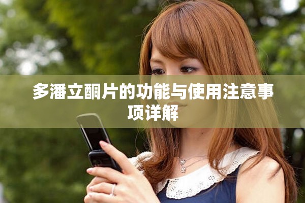 多潘立酮片的功能与使用注意事项详解