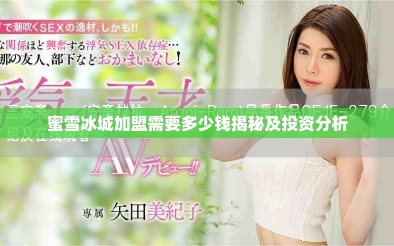 蜜雪冰城加盟需要多少钱揭秘及投资分析