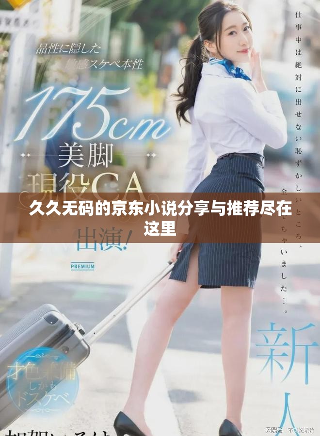 久久无码的京东小说分享与推荐尽在这里