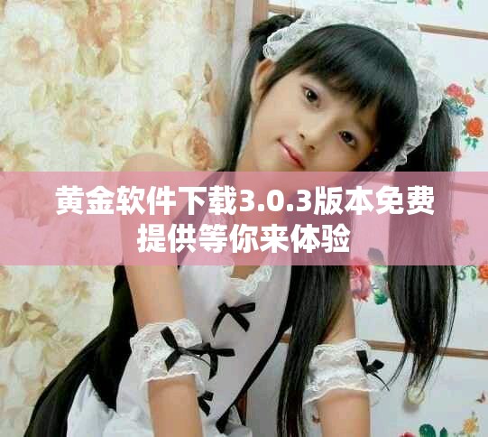 黄金软件下载3.0.3版本免费提供等你来体验