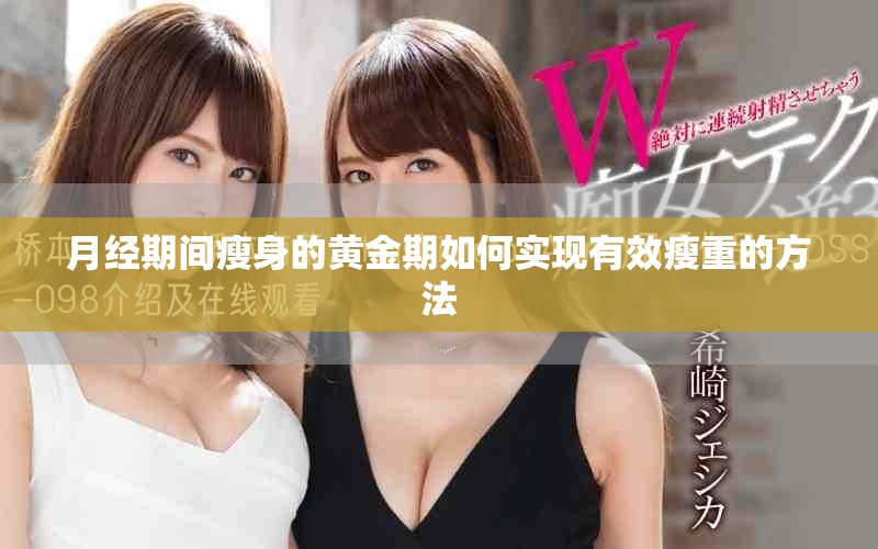 月经期间瘦身的黄金期如何实现有效瘦重的方法