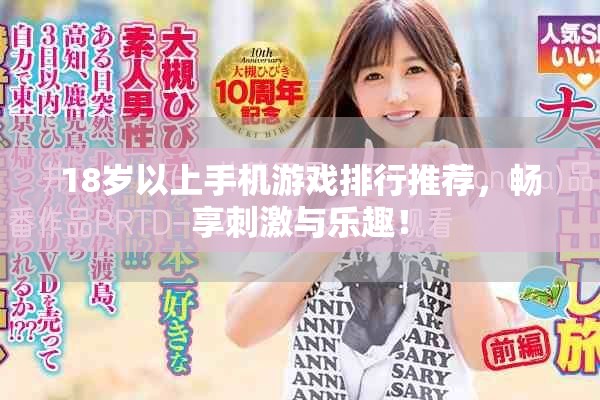 18岁以上手机游戏排行推荐，畅享刺激与乐趣！