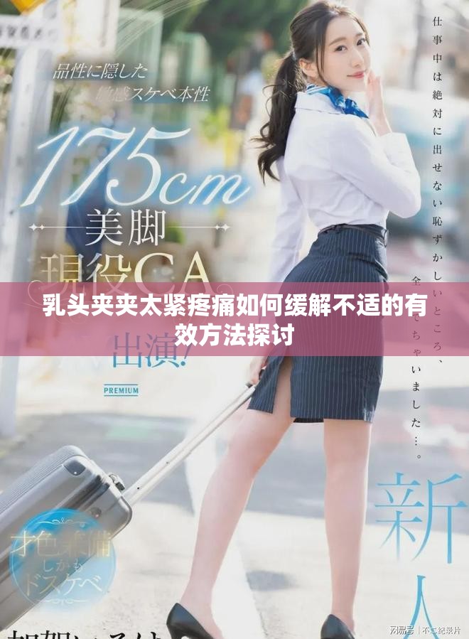 乳头夹夹太紧疼痛如何缓解不适的有效方法探讨