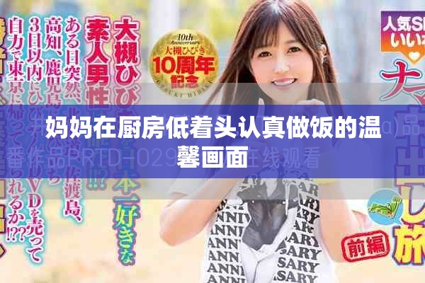 妈妈在厨房低着头认真做饭的温馨画面