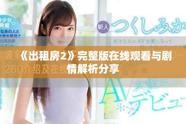 《出租房2》完整版在线观看与剧情解析分享