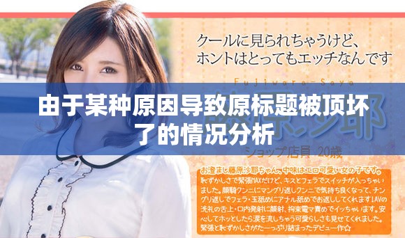 由于某种原因导致原标题被顶坏了的情况分析